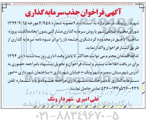 آگهی فراخوان جذب سرمایه گذاری , فراخوان پروژه ساخت آلاچیق در محدوده گردشگری...
