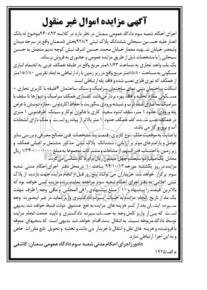 مزایده, مزایده ششدانگ پلاک ثبتی 928/2 بخش 5 سمنان کلاسه 940893