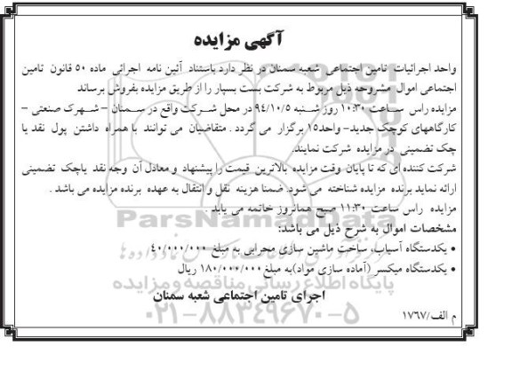 آگهی مزایده , مزایده فروش یک دستگاه آسیاب ....