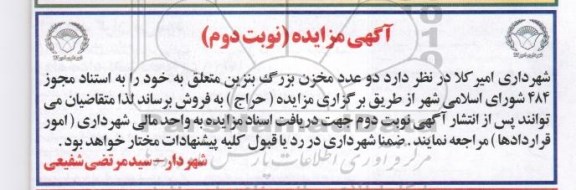 آگهی مزایده ,مزایده دو عدد مخزن بزرگ بنزین - نوبت دوم