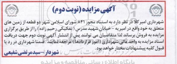 مزایده,مزایده فروش دو قطعه از زمین های متعلق به خود واقع در امیریه خیابان مدرس تفکیکی رحیم زاده نوبت دوم