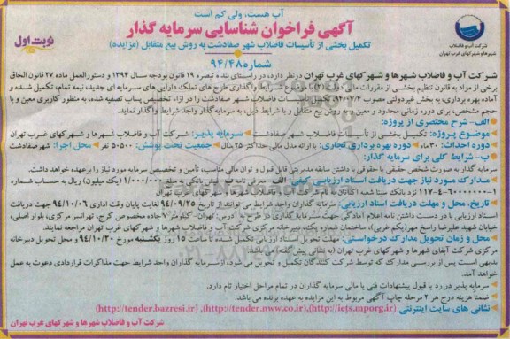 آگهی فراخوان شناسایی سرمایه گذار, مناقصه تکمیل بخشی از تأسیسات فاضلاب شهر 