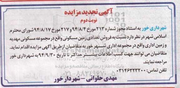 مزایده, فروش تعدادی زمین مسکونی در مجموعه مسکونی مهدیه و زمین اداری در مجموعه شهرخور نوبت دوم تجدید