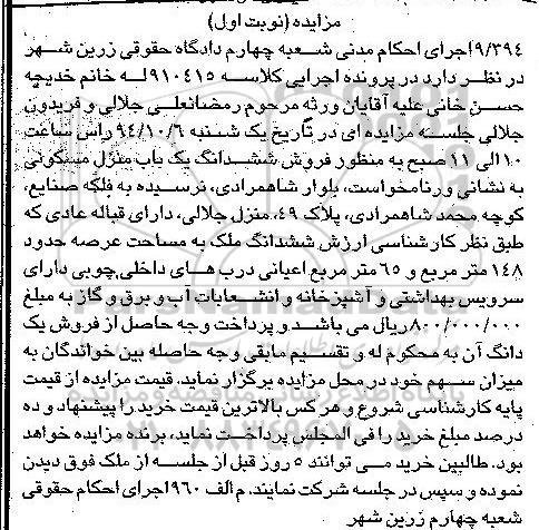 مزایده,ششدانگ منزل مسکونی به کلاسه 910415