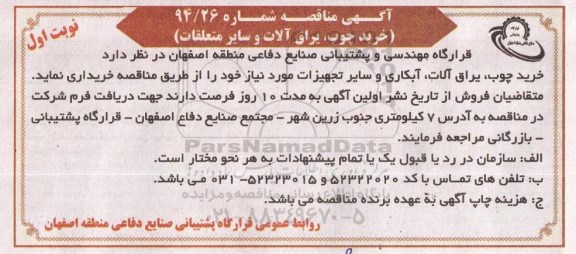 آگهی مناقصه  خرید چوب، یراق آلات، آبکاری و سایر متعلقات