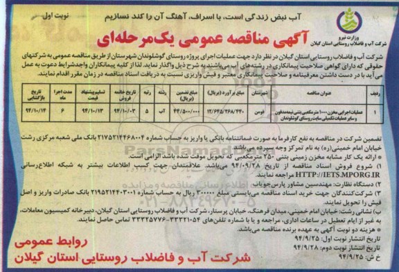 آگهی مناقصه عمومی , مناقصه واگذاری عملیات اجرای پروژه روستای گوشلوندان 