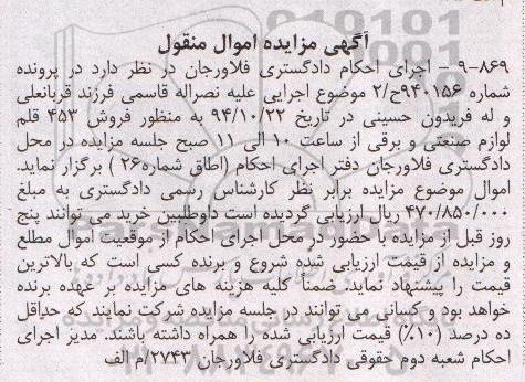 آگهی مزایده اموال منقول,مزایده فروش 453 قلم لوازم صنعتی و برقی