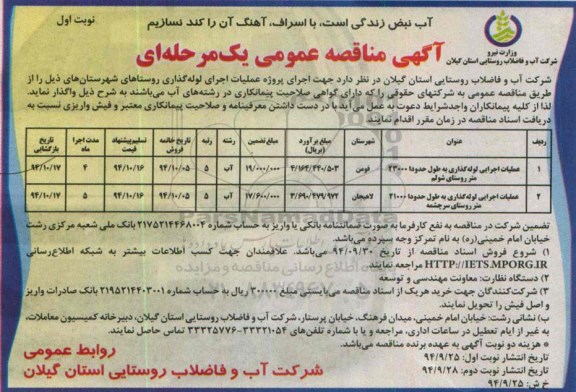 آگهی مناقصه عمومی یک مرحله ای , مناقصه عملیات اجرایی لوله گذاری
