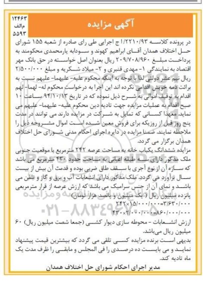 مزایده,مزایده ششدانگ یکباب خانه به مساحت عرصه 242 متر مربع کلاسه 93/2210/ اج