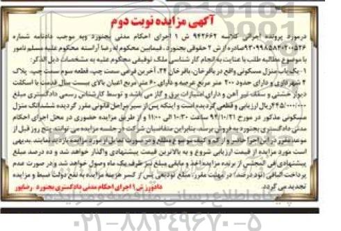 مزایده,ملک توقیفی منزل مسکونی شصت متر اعیانی بالای 20سال قدمت نوبت دوم