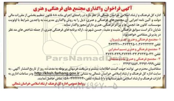 فراخوان , فراخوان  واگذاری مجتمع های فرهنگی و هنری 