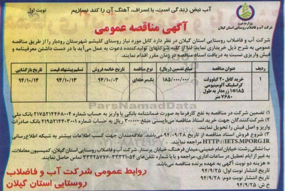 آگهی مناقصه عمومی یک مرحله ای , مناقصه خرید کابل 20 کیلوولت کراسلینگ