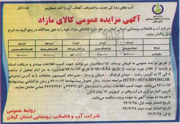 آگهی مزایده ، آگهی مزایده عمومی کالای مازاد