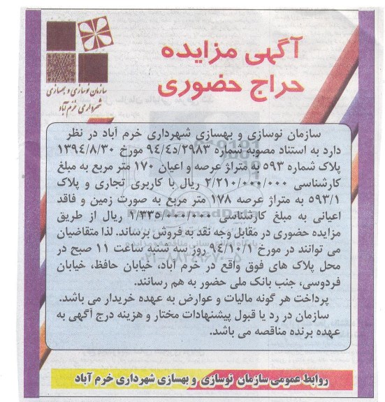 مزایده,پلاک شماره 593 کاربری تجاری و پلاک 593.1 بصورت زمین 94.9.24