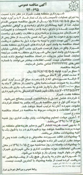 آگهی مناقصه عمومی, مناقصه  اجرای عملیات تأسیسات پارک نماز فاز 2  نوبت دوم 
