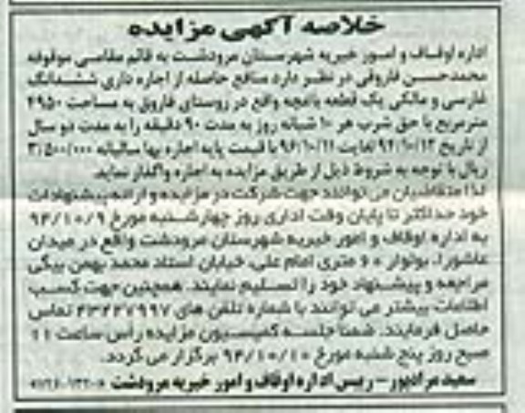 خلاصه آگهی مزایده , مزایده واگذاری یک قطعه باغچه واقع در روستای فاروق