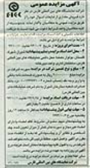 آگهی مزایده عمومی,مزایده فروش مقداری از ضایعات اموال