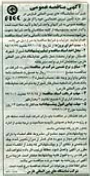 آگهی مناقصه عمومی,مناقصه تامین نیروی خدماتی