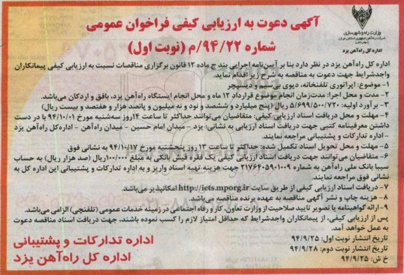 آگهی دعوت به ارزیابی کیفی فراخوان عمومی , ارزیابی کیفی فراخوان عمومی اپراتوری تلفنخانه ، دپوی بی سیم و دیسپچر