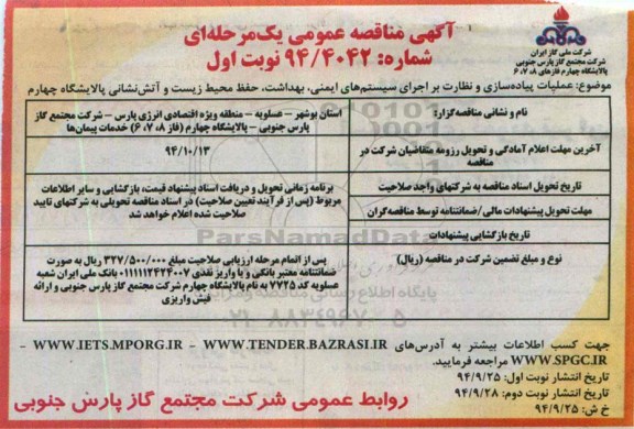آگهی مناقصه عمومی یک مرحله ای , مناقصه عمومی عملیات پیاده سازی و نظارت براجرای سیستم های ایمنی....