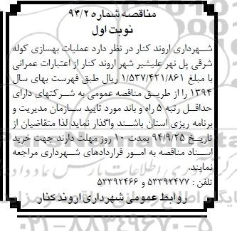 مناقصه , مناقصه عملیات بهسازی کوله شرقی پل ...