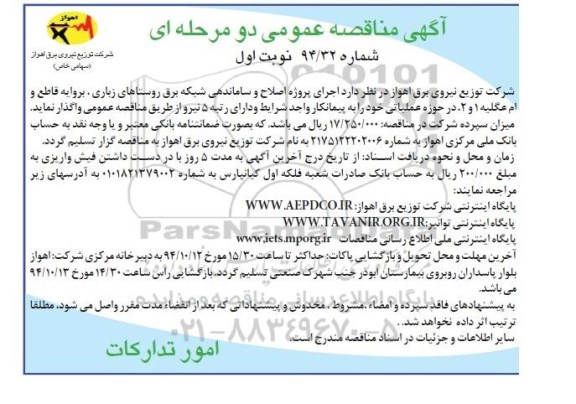 آگهی مناقصه عمومی دو مرحله ای , مناقصه پروژه اصلاح و ساماندهی شبکه برق روستاهای زباری...