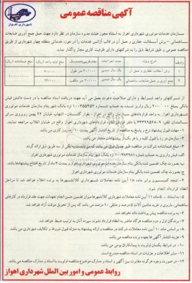 آگهی مناقصه عمومی , مناقصه برش آسفالت ، حفاری و حمل آن...منطقه چهارم