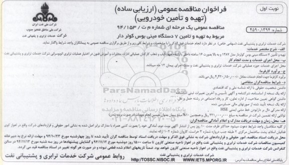 فراخوان مناقصه , فراخوان مناقصه تهیه و تامین 7 دستگاه مینی بوس کولردار نوبت اول