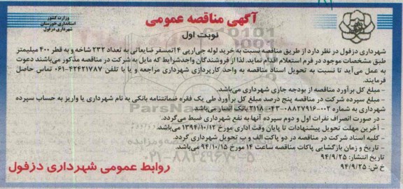 مناقصه , مناقصه عمومی خرید لوله جی ار پی 4 اتمسفر ضایعاتی