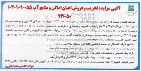 مزایده , مزایده یک عدد شاپ شیروانی به شرط تخریب و جداسازی