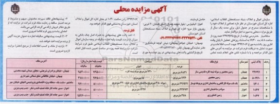 آگهی مزایده محلی , مزایده واگذاری تعدادی از املاک به صورت اجاره
