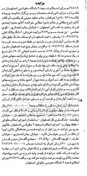 مزایده,مزایده فروش 6 دانگ پلاک ثبتی 14036/2964