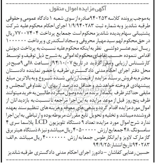 آگهی مزایده اموال منقول,مزایده  تعداد 9 دستگاه تلویزیون lcd