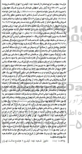 مزایده,مزایده یک دستگاه آپارتمان مسکونی پلاک 19/1708 کلاسه 940031/ج
