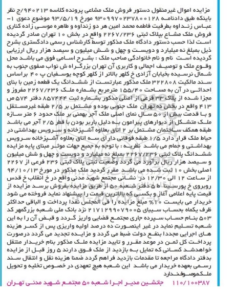 مزایده, فروش ملک مشاعی پرونده کلاسه 940213/ج 