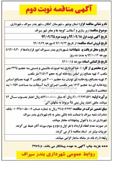 آگهی مناقصه, مناقصه زیرسازی و آسفالت کوچه ها و معابر شهر -نوبت دوم