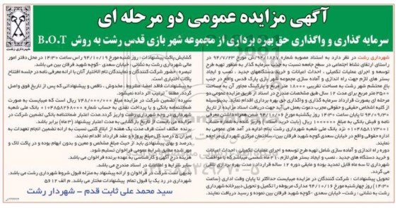 آگهی مزایده عمومی,مزایده سرمایه گذاری و واگذاری حق بهره برداری از مجموعه شهر بازی