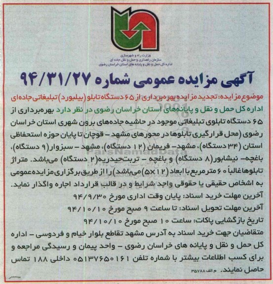 تجدید مزایده عمومی, مزایده بهره برداری از 65 دستگاه تابلو (بیلبورد )