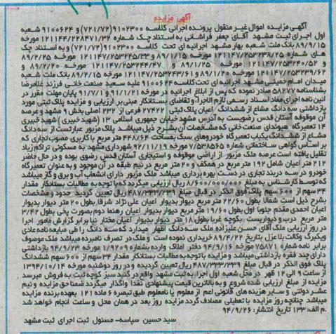 مزایده,مزایده سه دانگ مشاع از ششدانگ اعیان پلاک ثبتی خیابان جمهوری کلاسه 9102300