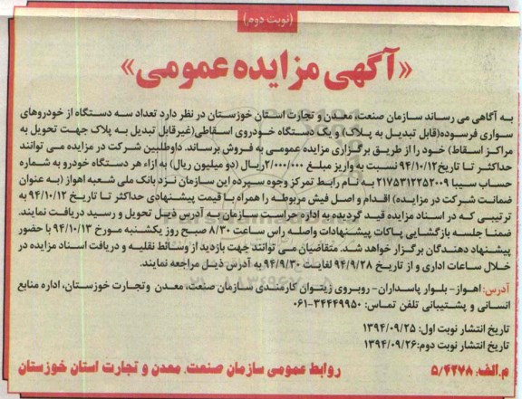 آگهی مزایده عمومی , مزایده فروش تعداد سه دستگاه از خودروهای سواری فرسوده (قابل تبدیل به پلاک) و یک دستگاه خودروی اسقاطی نوبت دوم