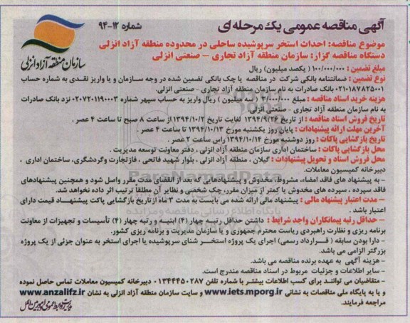 آگهی مناقصه عمومی یک مرحله ای , مناقصه احداث استخر سرپوشیده ساحلی در محدوده منطقه آزاد انزلی