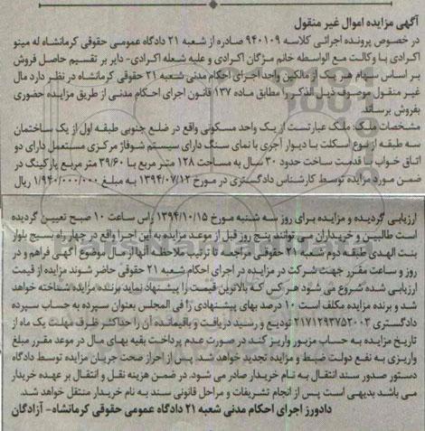 مزایده,مزایده یک واحد مسکونی کلاسه 940109 ضلع جنوبی طبقه اول از یک ساختمان