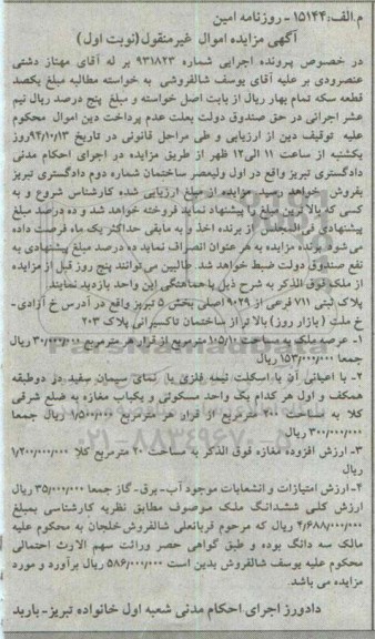 مزایده,مزایده اجرایی 931823 ملک اعیانی با اسکلت نیمه فلزی با نمای سیمان نوبت اول