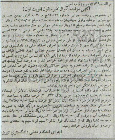 مزایده,مزایده نوبت اول ملک عرصه صدو ده متر اعیان هفتاد متر کلاسه 940022