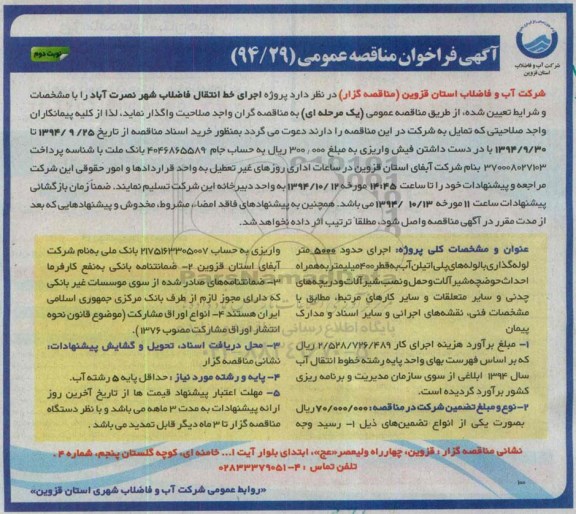 فراخوان مناقصه , فراخوان پروژه اجرای خط انتقال فاضلاب شهر نوبت دوم 