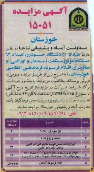 آگهی مزایده ,مزایده  تعدا 51 دستگاه خودرو