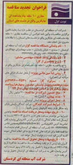 فراخوان تجدید مناقصه, مناقصه حفاری 10 حلقه چاه مشاهده ای جایگزین (تجدید)