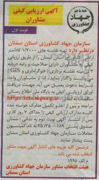 آگهی ارزیابی کیفی مشاوران, مناقصه تهیه نقشه های 1/2000 کاداستر اراضی کشاورزی 