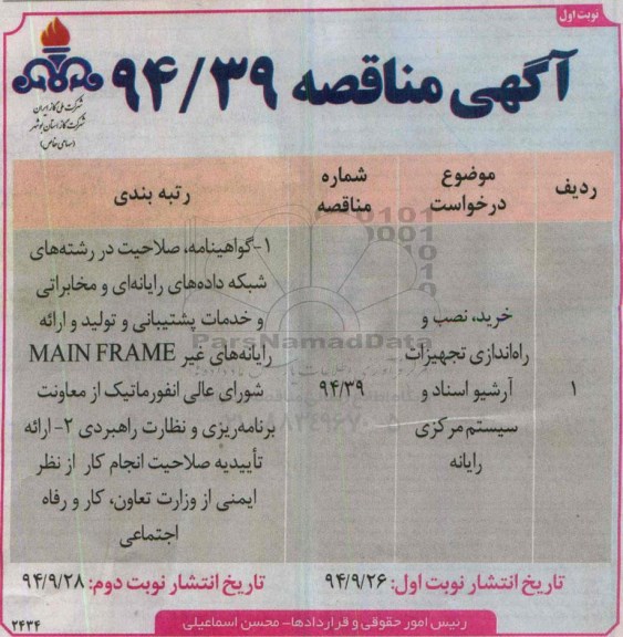 آگهی مناقصه ،آگهی مناقصه خرید ، نصب و راه اندازی تجهیزات آرشیو اسناد و سیستم مرکزی رایانه