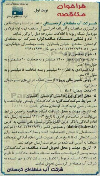 فراخوان , فراخوان لوله فولادی به قطر 1200 میلیمتر و به ضخامت 10 میلیمتر و به طول 168 متر نوبت اول 